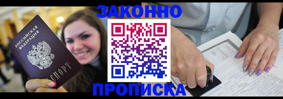 временная прописка в Новосибирске