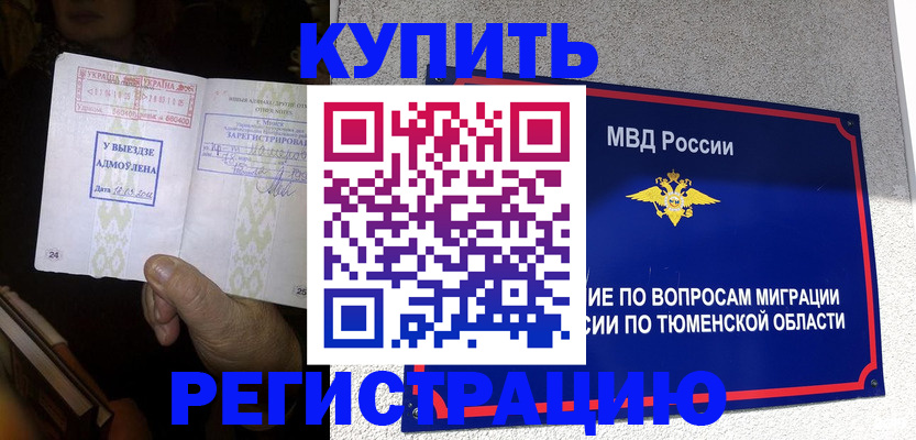 купить прописку в Новосибирске
