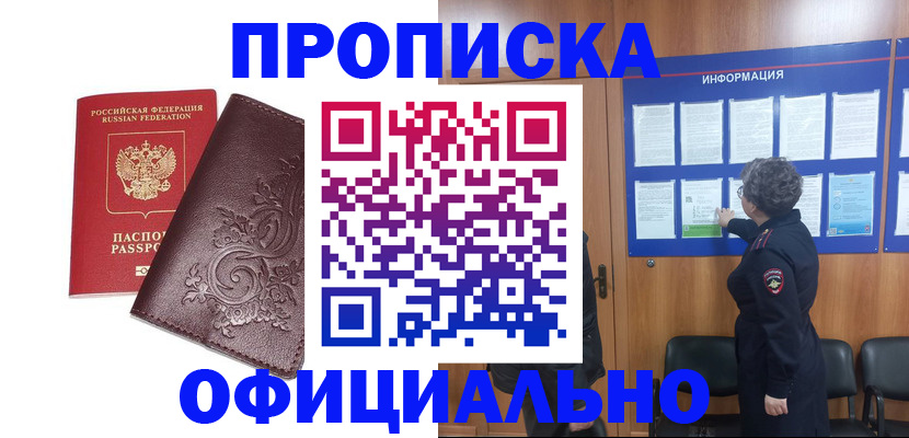прописка регистрация в Новосибирске
